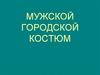 Мужской городской костюм