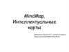 Интеллект-карты MindMap