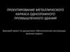 Проектирование металлического каркаса одноэтажного промышленного здания. Практика 1