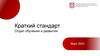 Краткий стандарт. Отдел обучения и развития. Март 2020