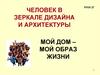 Человек в зеркале дизайна и архитектуры