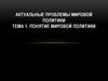 Понятие мировой политики