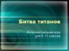 Битва титанов. Интеллектуальная игра для 9 -11 классов