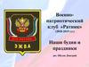 Военнопатриотический клуб «Ратник». Наши будни и праздники