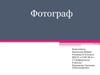 Профессия фотограф