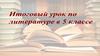 Итоговый урок по литературе в 5 классе