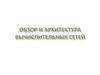 Обзор и архитектура вычислительных сетей