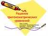 Тригонометрические уравнения