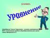 Корень уравнения. Правила решения уравнений