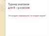 Турнир знатоков для 8 – 9 классов