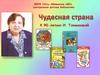 Чудесная страна. К 90-летию И. Токмаковой