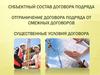 Субъектный состав договора подряда. Отграничение договора подряда от смежных договоров. Существенные условия договора