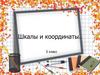 Шкалы и координаты