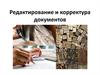 Редактирование и корректура документов