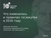 Что изменилось в правилах госзакупок в 2016 году