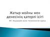 Жатыр мойны мен денесінің қатерлі ісігі