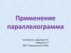 Применение параллелограмма