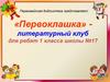 Литературный клуб «Первоклашка» для ребят 1 класса