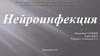 Нейроинфекция