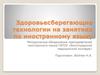 Здоровьесберегающие технологии на занятиях по иностранному языку
