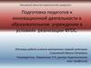 Подготовка педагогов к инновационной деятельности в образовательном учреждении в условиях реализации ФГОС