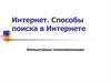 Интернет. Способы поиска в Интернете. Компьютерные телекоммуникации