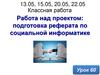 Подготовка реферата по социальной информатике