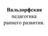 Вальдорфская педагогика раннего развития