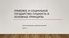 Правовое и социальное государство: сущность и основные принципы
