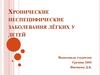 Хронические неспецифические заболевания лёгких у детей