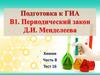 Подготовка к ГИА. В1. Периодический закон Д.И. Менделеева