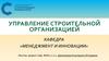 Нормативные основы управления строительным предприятием