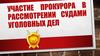 Участие прокурора в рассмотрении судами уголовных дел