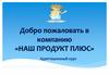 Компанию «Наш продукт плюс»