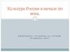 Культура России в начале 20 века
