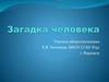Загадка человека