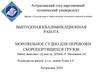 ВКР: Морозильное судно для перевозки скоропортящихся грузов