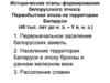 Исторические этапы формирования белорусского этноса. Первобытная эпоха на территории Беларуси (40 тыс. лет до н. э.-V в. н. э.)