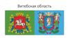 Витебская область