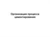 Организация процесса цементирования