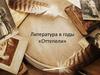 Литература в годы «Оттепели»