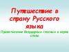 Путешествие в страну Русского языка. Правописание безударных гласных в корне слова. 2 класс