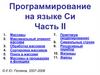 Программирование на языке Си. Часть II