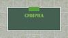 Смирна