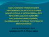 Применение и эффективность использования циклоферона и цитофлавина при лечении больных острыми кишечными инфекциями