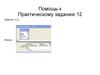 Помощь к практическому заданию 12 по информатике. Фильтр