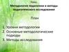 Методология педагогики и методы педагогического исследования. Лекция 3