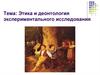 Этика и деонтология экспериментального исследования психолога