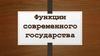 Функции современного государства