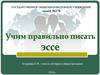 Учимся правильно писать эссе. Полезные советы